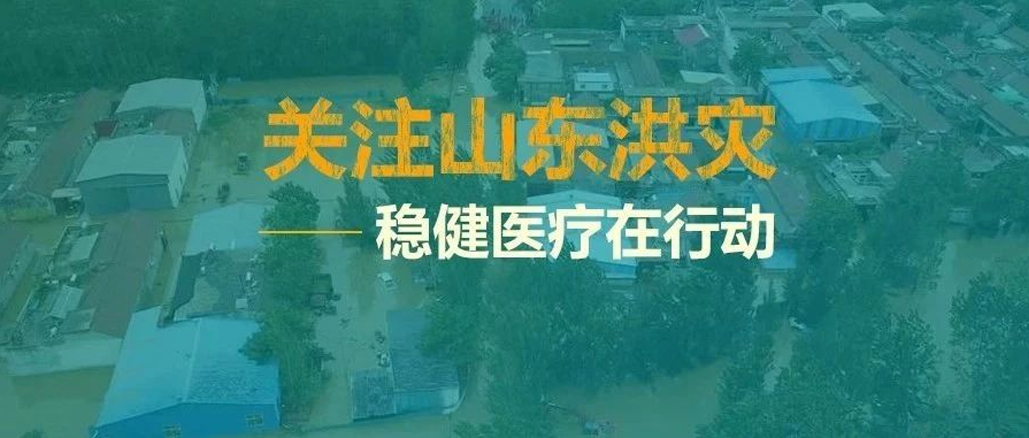 山东洪灾，救在一线——尊龙凯时人生就是博向灾区捐助救灾物资