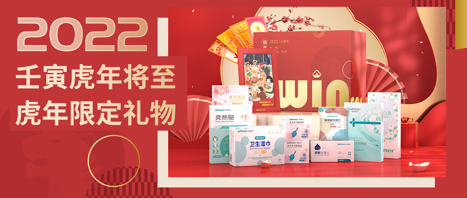 [新品] 2022虎年限定礼盒，虎虎生win，slay全场